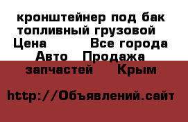 ,кронштейнер под бак топливный грузовой › Цена ­ 600 - Все города Авто » Продажа запчастей   . Крым